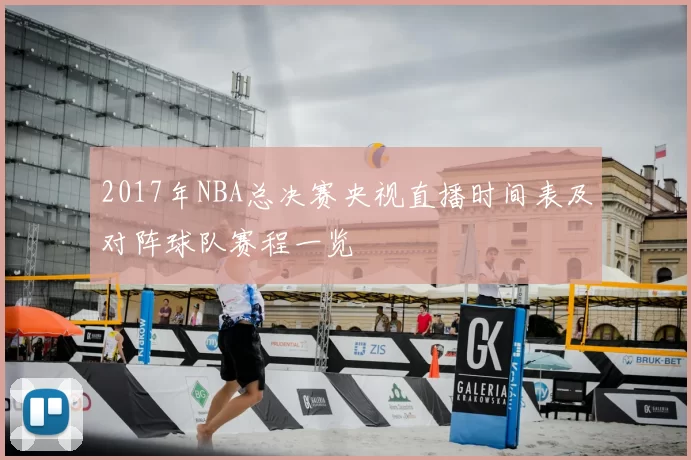 2017年NBA总决赛央视直播时间表及对阵球队赛程一览