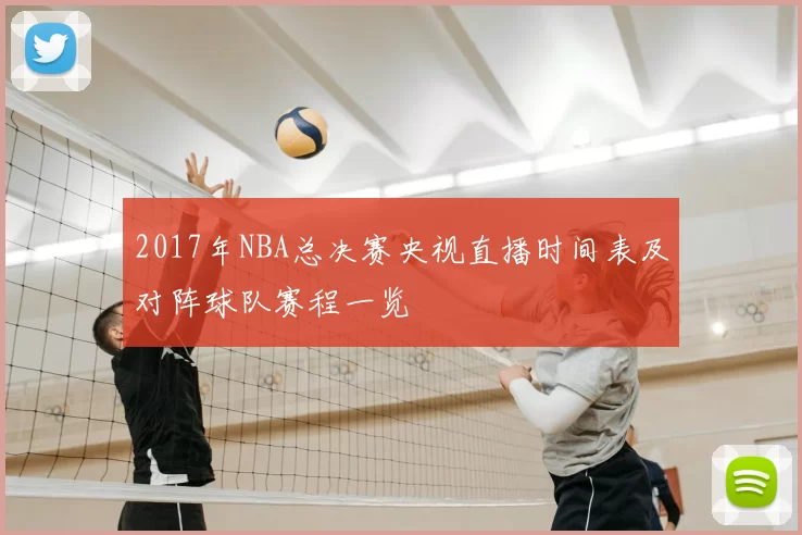 2017年NBA总决赛央视直播时间表及对阵球队赛程一览