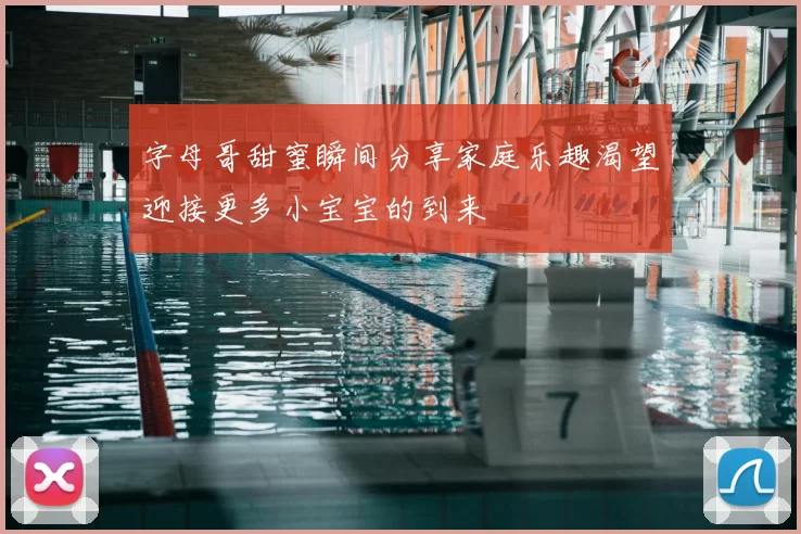 字母哥甜蜜瞬间分享家庭乐趣渴望迎接更多小宝宝的到来