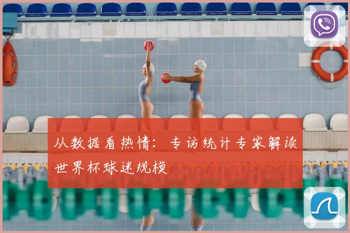 从数据看热情：专访统计专家解读世界杯球迷规模