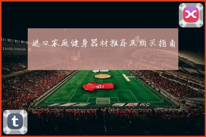 进口家庭健身器材推荐及购买指南
