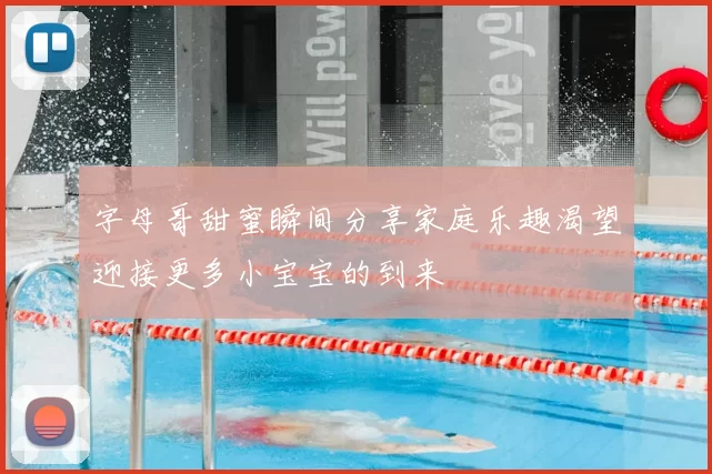 字母哥甜蜜瞬间分享家庭乐趣渴望迎接更多小宝宝的到来